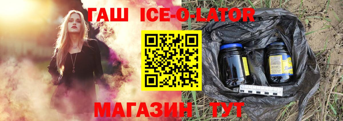 ГАШ ice o lator Отрадное